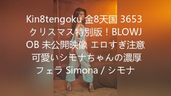 Kin8tengoku 金8天国 3653 クリスマス特別版！BLOWJOB 未公開映像 エロすぎ注意 可愛いシモナちゃんの濃厚フェラ Simona / シモナ