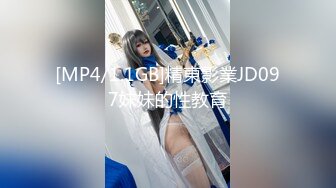 [MP4/1.1GB]精東影業JD097妹妹的性教育