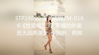 STP24890 天美传媒TM-0166《性爱笔记3》幸福的外卖员大战两美女-伊婉琳、熙熙