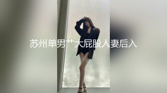 苏州单男艹大屁股人妻后入