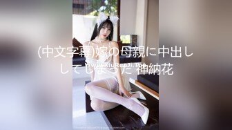 [MP4]甜美小姐姐女神来袭 美乳翘臀肤白貌美 激情啪啪角度专业