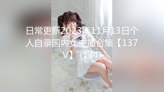 日常更新2023年11月13日个人自录国内女主播合集【137V】 (134)