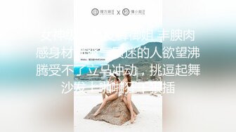 十个眼镜妹九个骚【身材很哇塞】‘很好的一个女的，哥哥们来约我呀，舔你鸡巴，小姐姐很骚’，淫语呻吟诱惑！