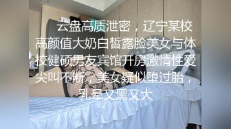 ⚡⚡云盘高质泄密，辽宁某校高颜值大奶白皙露脸美女与体校健硕男友宾馆开房激情性爱尖叫不断，美女疑似堕过胎，乳晕又黑又大