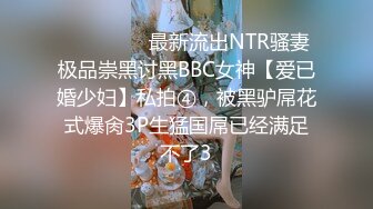 ⚫️⚫️⚫️最新流出NTR骚妻极品崇黑讨黑BBC女神【爱已婚少妇】私拍④，被黑驴屌花式爆肏3P生猛国屌已经满足不了3