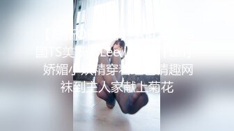 【最新OF订阅】绝世容颜韩国TS美妖「Lee Lee」「Lin」 娇媚小妖精穿着红色情趣网袜到主人家献上菊花