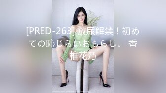 [PRED-263] 放尿解禁！初めての恥じらいおもらし。 香椎花乃