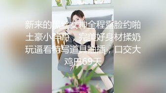 新来的黑丝女神全程露脸约啪土豪小胖哥，完美好身材揉奶玩逼看特写道具抽插，口交大鸡巴69天