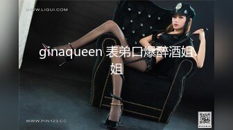 ginaqueen 表弟口爆醉酒姐姐