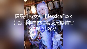 极品推特女神【JessicaFxxk】跟同事单位宿舍大尺度特写福利 21P6V