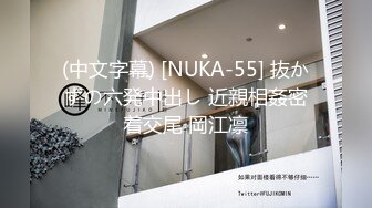 (中文字幕) [NUKA-55] 抜かずの六発中出し 近親相姦密着交尾 岡江凛