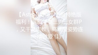 【AstroNanami】推特绝版福利！退圈淫妻三男三女群P，又干又调教，高难度姿势连接做爱 (1)