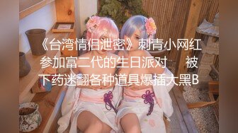 【新片速遞】贤妻良母：哥哥，好想艹好多水，我像不像小母狗啊。 蹲在浴室等着喝主人的尿尿！[77M/MP4/04:01]