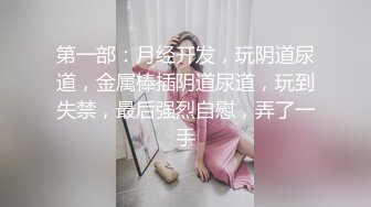 3P打炮被死胖子摧残蹂躏 (1)