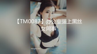 【TM0087】办公室强上黑丝女同事