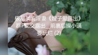 极品美乳淫妻《嫂子爱露出》群P乱交露出__前裹后操小逼要玩烂 (2)