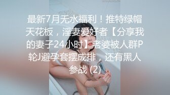 最新7月无水福利！推特绿帽天花板，淫妻爱好者【分享我的妻子24小时】老婆被人群P轮J避孕套摆成排，还有黑人参战 (2)