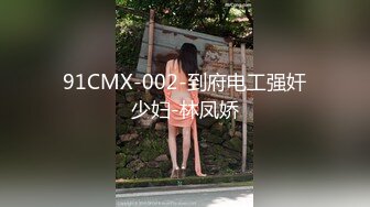 91CMX-002-到府电工强奸少妇-林凤娇