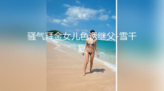 骚气拜金女儿色诱继父-雪千夏