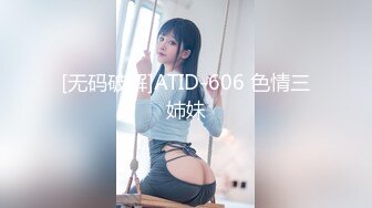 [无码破解]ATID-606 色情三姉妹