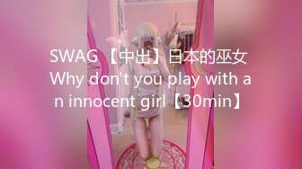 SWAG 【中出】日本的巫女 Why don't you play with an innocent girl【30min】