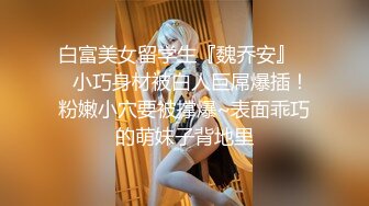 白富美女留学生『魏乔安』❤️小巧身材被白人巨屌爆插！粉嫩小穴要被撑爆~表面乖巧的萌妹子背地里