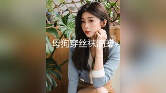 云盘高质露脸泄密，山东某大学文静眼镜女大生与男友校外同居日常性爱自拍，当初单纯女生被调教成反差母狗 (9)