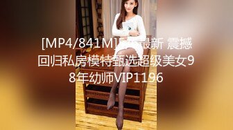 [MP4/841M]5/6最新 震撼回归私房模特甄选超级美女98年幼师VIP1196