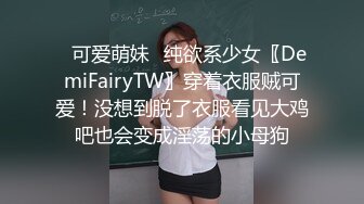 ✿可爱萌妹✿纯欲系少女〖DemiFairyTW〗穿着衣服贼可爱！没想到脱了衣服看见大鸡吧也会变成淫荡的小母狗