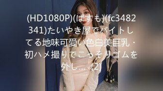 (HD1080P)(ぱすも)(fc3482341)たいやき屋でバイトしてる地味可愛い色白美巨乳・初ハメ撮りでこっそりゴムを外し…  (2)