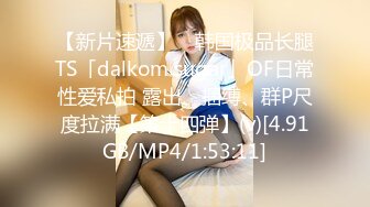 【新片速遞】 ✨韩国极品长腿TS「dalkom sugar」OF日常性爱私拍 露出、捆缚、群P尺度拉满【第十四弹】(v)[4.91GB/MP4/1:53:11]