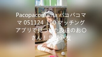 Pacopacomama パコパコママ 051124_100 マッチングアプリで見つけた友達のお〇さん！ 黒崎麻友