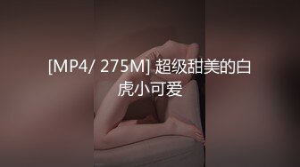 [MP4/ 275M] 超级甜美的白虎小可爱