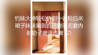 钓妹大神轻松钓到一名粉白JK裙子妹妹骗到自己房间无套内射奶子嫩逼也嫩 (2)