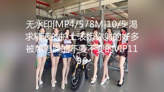 [MP4/923MB]2024.3.9【站街的研究生】深夜挑妹子，年轻体力好，刚射完马上硬了干第二炮嗷嗷叫