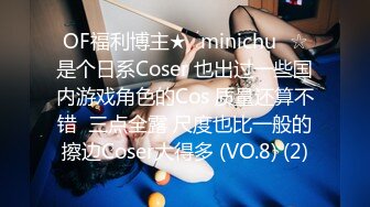 OF福利博主★✨minichu✨☆是个日系Coser 也出过一些国内游戏角色的Cos 质量还算不错  三点全露 尺度也比一般的擦边Coser大得多 (VO.8) (2)