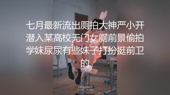 七月最新流出厕拍大神严小开潜入某高校无门女厕前景偷拍学妹尿尿有些妹子打扮挺前卫的