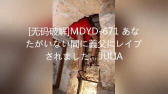 [无码破解]MDYD-671 あなたがいない間に義父にレイプされました… JULIA