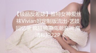 【极品反差婊】推特女神爱丝袜Vivian姐定制版流出-艺妓回忆录 疯狂骑乘高潮浪叫 高清私拍22P