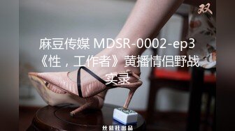 麻豆传媒 MDSR-0002-ep3《性，工作者》黄播情侣野战实录