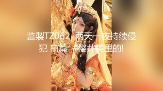 监製TZ062  两天一夜持续侵犯 前篇  #樱井美里的!