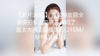 【新片速遞 】 办公楼女厕全景偷拍长发靓妹来姨妈了❤️量太大满屁股都是红[295M/MP4/03:05]