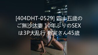 [404DHT-0529] 四十五歳のご無沙汰妻 10年ぶりのSEXは3P大乱行 有実さん45歳