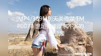 [MP4/389MB]天美傳媒 TMP0078 世足賽後欲求不滿的人妻 仙兒媛