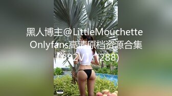 黑人博主@LittleMouchette Onlyfans高清原档资源合集【692V】 (288)