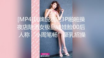 [MP4]玩牌脱衣玩3P啪啪操 夜店陪酒女极品娃娃脸00后 人称“小周笔畅”豪乳招操