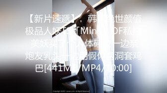 【新片速遞】 ✨韩国绝世颜值极品人妖TS「Mina」OF私拍 美妖买了个人体硅胶一边亲炮友乳头一边用假体两洞套鸡巴[441MB/MP4/10:00]