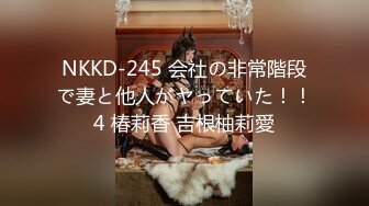 NKKD-245 会社の非常階段で妻と他人がヤっていた！！4 椿莉香 吉根柚莉愛