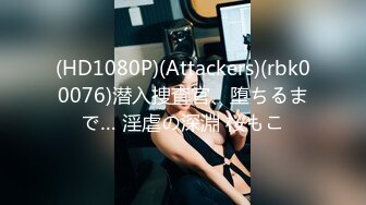 (HD1080P)(Attackers)(rbk00076)潜入捜査官、堕ちるまで… 淫虐の深淵 桜もこ