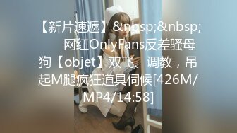 【新片速遞】&nbsp;&nbsp; ⚡⚡网红OnlyFans反差骚母狗【objet】双飞、调教，吊起M腿疯狂道具伺候[426M/MP4/14:58]